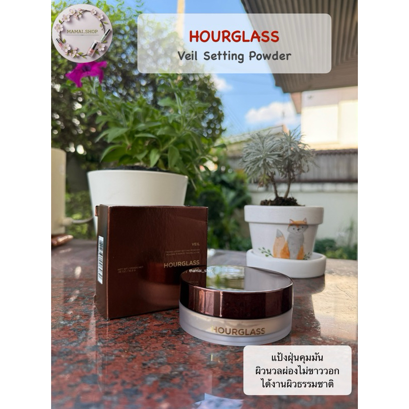 [พร้อมส่ง] แป้งฝุ่น Hourglass Veil Translucent Setting Powder แบบแบ่งขาย