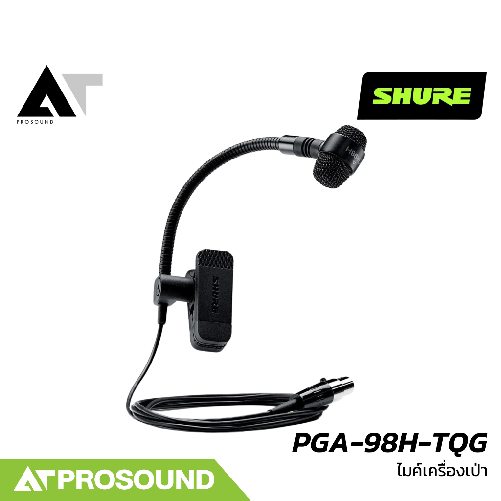 SHURE PGA-98H-TQG ไมค์เครื่องเป่า คอไมค์ที่ยืดหยุ่น สามารถวางตำแหน่งได้ง่าย และแม่นยำ AT Prosound