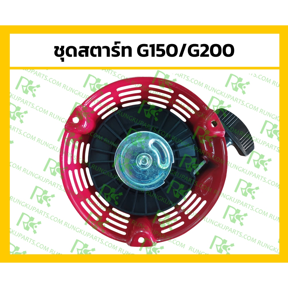 *ชุดสตาร์ท G150/G200 อย่างดี (MITSUDAIWA) เครื่องยนต์เบนซิน Honda