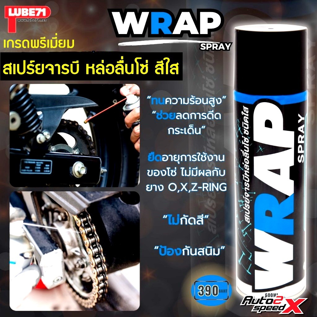LUBE71 WRAP SPRAY สเปรย์จารบีใส เคลือบโซ่ หล่อลื่นโซ่ แบบใส เกรดพรีเมี่ยม ของแท้