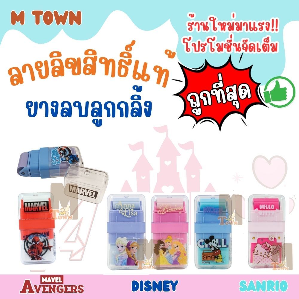 ลิขสิทธิ์แท้ ยางลบ-ลูกกลิ้ง ลายการ์ตูนยอดนิยม