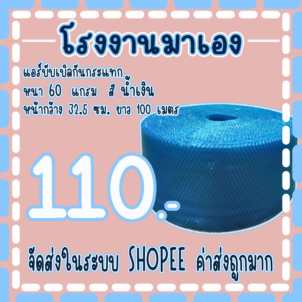 แอร์บับเบิลกันกระแทกสีน้ำเงิน 32.5 *100เมตร หนา60แกรม Airbubble ส่งในระบบ เร็วค่าส่งถูก