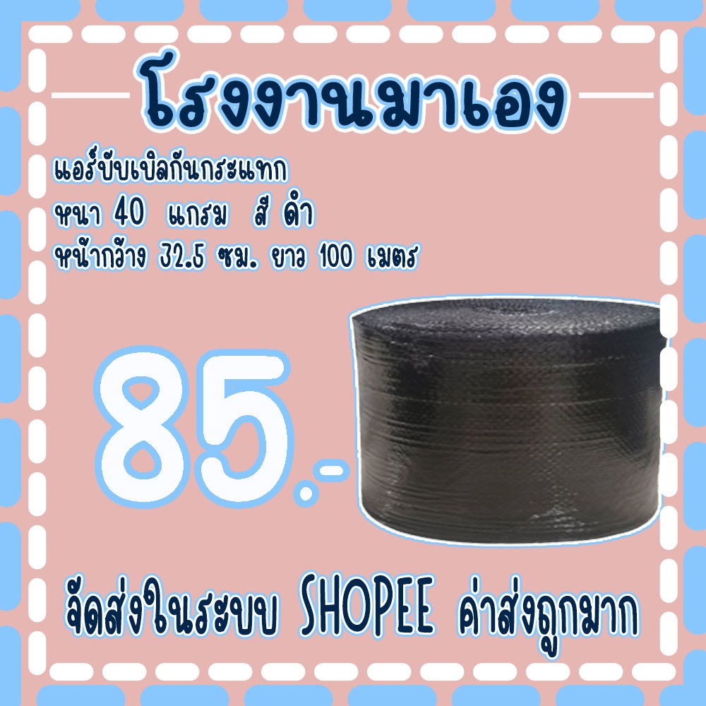 แอร์บับเบิลกันกระแทกสีดำ 32.5 *100เมตร หนา40แกรม Airbubble ส่งในระบบ เร็วค่าส่งถูก