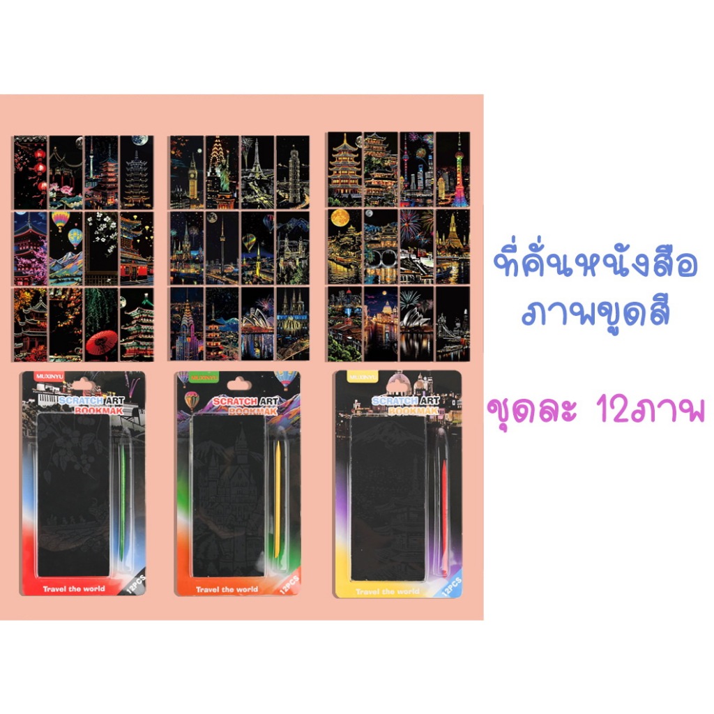 (พร้อมส่งค่า 1 เซ็ตได้ทั้ง 12 ลายเลยค่า) ที่คั่นหนังสือ ภาพขูดพร้อมแท่งขูดในเซ็ต ภาพขูดลายวิวสถานที่ท่องเที่ยว