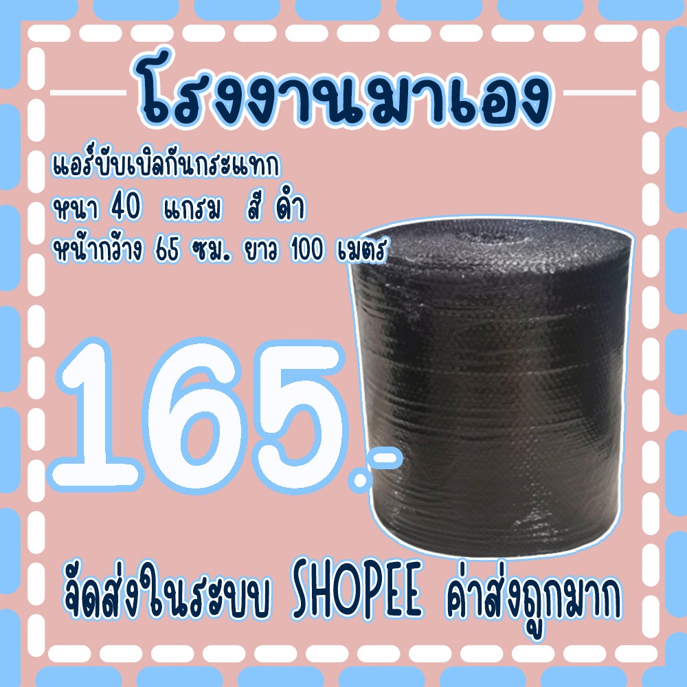 แอร์บับเบิลกันกระแทกสีดำ 65*100เมตร หนา40แกรม Airbubble ส่งในระบบ เร็วค่าส่งถูก