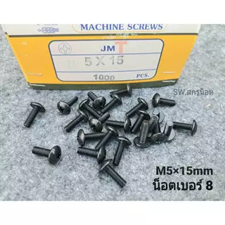 น็อตตัวผู้หัวร่มเบอร์ 8 ขนาด M5x15mm JMT สีดำ(แพ็คจำนวน 100 ตัว) สีดำชุบเกรด EDP เกรดดีไม่เป็นสนิ่มง่าย ยึดชุดสี