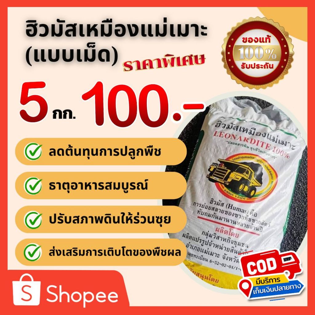 ฮิวมัสแม่เมาะ (แบบเม็ด) 5 กก. ปกติ 125 บ.