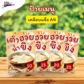 ป้ายเมนู เต้าฮวยน้ำขิง  A4 A5 A6 เคลือบแข็ง (A065)