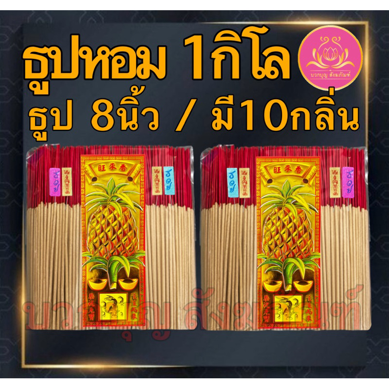 ธูปหอม1โล8นิ้ว กลิ่นมะลิ ธูปไหว้พระ ธูป ธูปหอม ธูปทำกระทง ธูปบริจาค ธูปจุดบูชาพระ ธูปบูชาพระ ธูปถวายพระ ธูปไหว้เจ้า