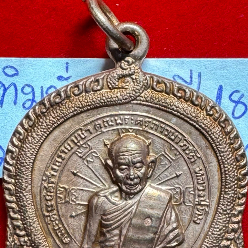 หลวงปู่ทิม อิสริโก วัดละหารไร่ ระยอง เหรียญปี 2518 รุ่นสมเด็จ ณ ศรีราชา พิมพ์นั่งพาน บล็อกธรรมดา เนื