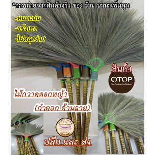 ไม้กวาด#กำตอก#แข็งแรงทนทาน#(ด้ามลายคัดพิเศษ)