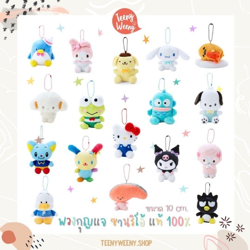 พวงกุญแจห้อยกระเป๋าซานริโอ้(รุ่นใหญ่12cm) Sanrio Keychain