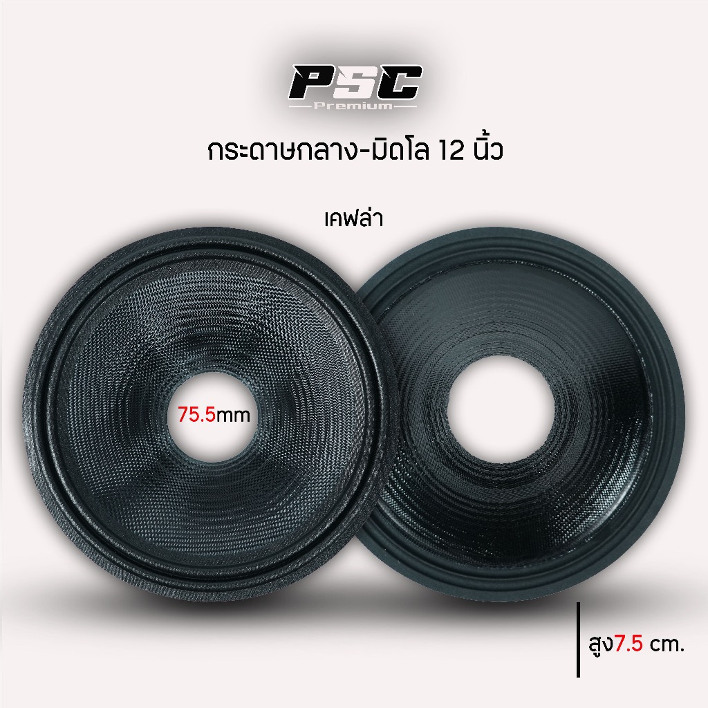 กระดาษลำโพงซับ12นิ้วรูใน75มิลหน้าเย็บหน้าหยาบกรวยกระดาาแข็งแรงเย็บด้วยด้ายดำ