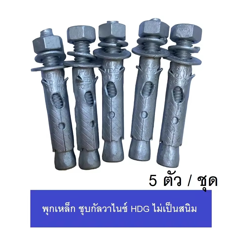 FASTENIC พุกเหล็ก ST HDG 1/4" - 3/16" - 3/8" พุ๊กเหล็ก ชุบกัลวาไนซ์ (5ตัว / ชุด)