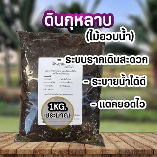 (ใช้โค้ดส่งฟรี)ดินกุหลาบ ไม้อวบน้ำ รากเดินสะดวก แตกยอดไว ระบายน้ำดีไม่จับตัวเป็นก้อน ใส่กระถาง8นิ้วพอดี น้ำหนักประมาณ1KG