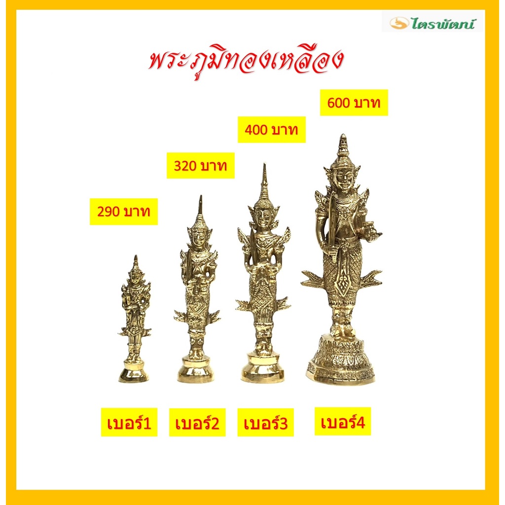 พระภูมิทองเหลือง(แท้)/พระชัยมงคล/เจว็ด/ราคาขายต่อองค์