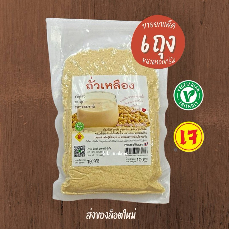 ถั่วเหลืองผง ชนิดชง รสธรรมชาติ ขนาด100กรัม*6ถุง ขายยกเเพ็ค