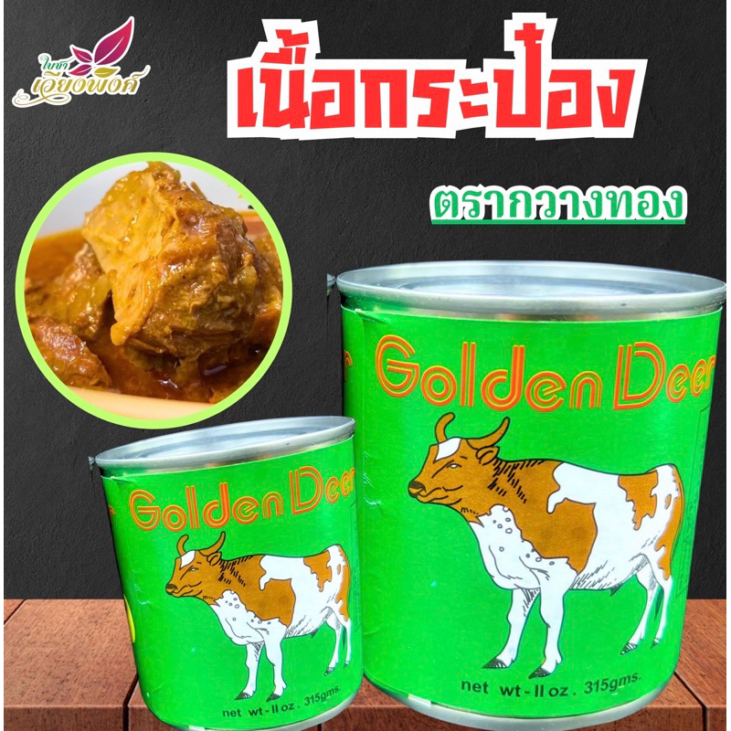 เนื้อวัวกระป๋อง ตรากวางทอง Burmese food ขนาดบรรจุ 315 กรัม เนื้อกระป๋อง Beef Curry อาหารพม่า