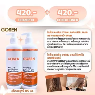 Gosen โกเซ็น เคราติน อาร์แกน ออยล์ รีแพร์ริ่ง แชมพู / คอนดิชันเนอร์/ Oil อาหารผม