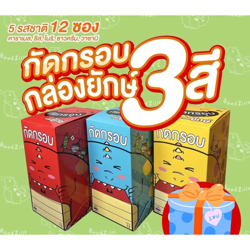 กัดกรอบพี่ฟ้า เลือกสีกล่องได้+แถมฟรี รสนุ่มชีส1กล่อง มอบของขวัญปีใหม่/วันเด็ก สินค้ามีจำนวนจำกัด