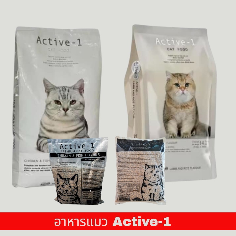 Active-1 แอคทีฟวัน อาหารเม็ดแมว เกรดพรีเมี่ยม ไม่เค็ม โซเดียมต่ำ ถุงแบ่งจากกระสอบ 1 kg