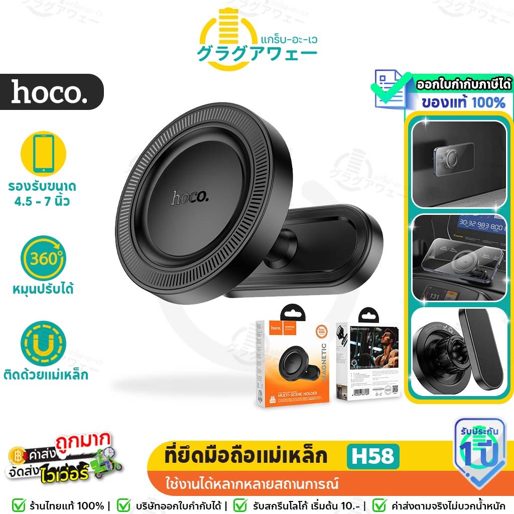 Hoco H58 ที่ยึดโทรศัพท์มือถือ ฐานแบบแม่เหล็ก Magnetic ใช้ติดหลายสถานการณ์ รถยนต์ พื้นผิวเรียบต่างๆ h