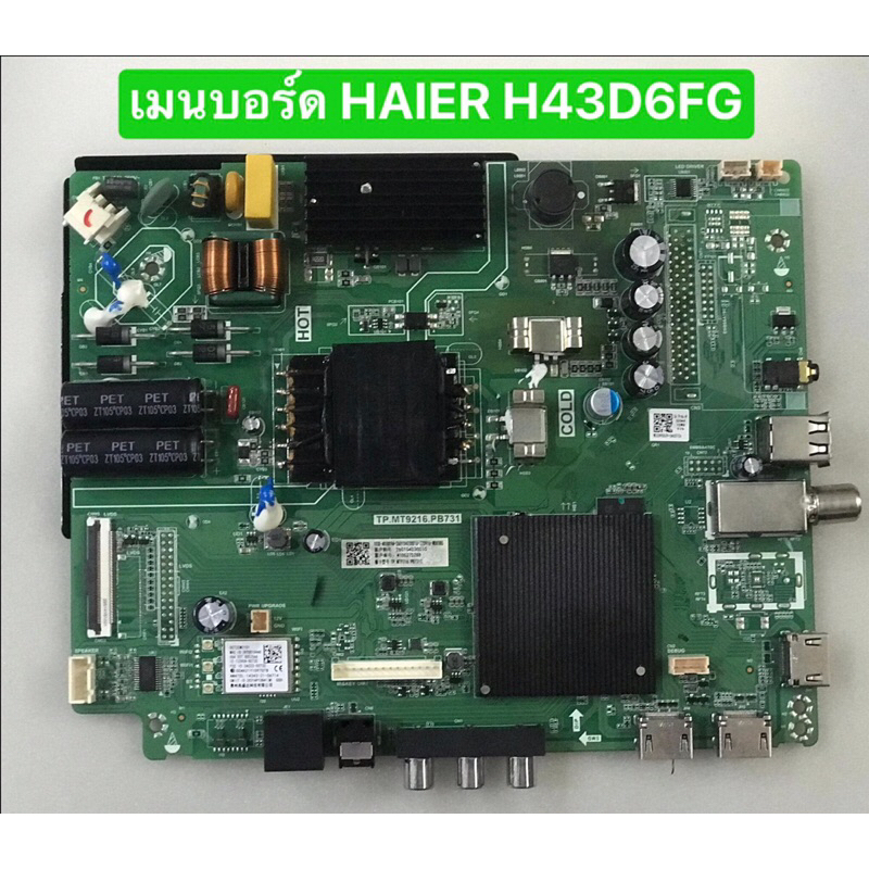 เมนบอร์ด HAIER H43D6FG สินค้าถอดมือสอง  สภาพดีพร้อมใช้งาน