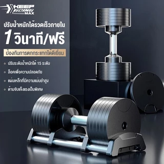 KEEP GOING MAX ดัมเบลปรับระดับได้ 20KG อุปกรณ์ฟิตเนส ปรับน้ำหนักได้อย่างรวดเร็วใน 1 วินาทีเบลอัจฉริยะ