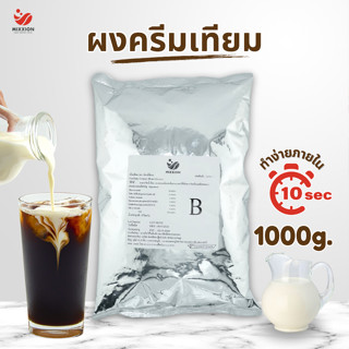 Mixxionfoods ผงครีมเทียม 1kg. ทำมาจากพืช ปราศจากไขมันทราน คร…