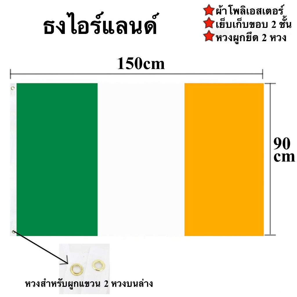 ธงชาติไอร์แลนด์ Ireland Flag 90x150cm ผ้าโพลีเอสเตอร์พิมพ์สองหน้า พร้อมส่งในไทย