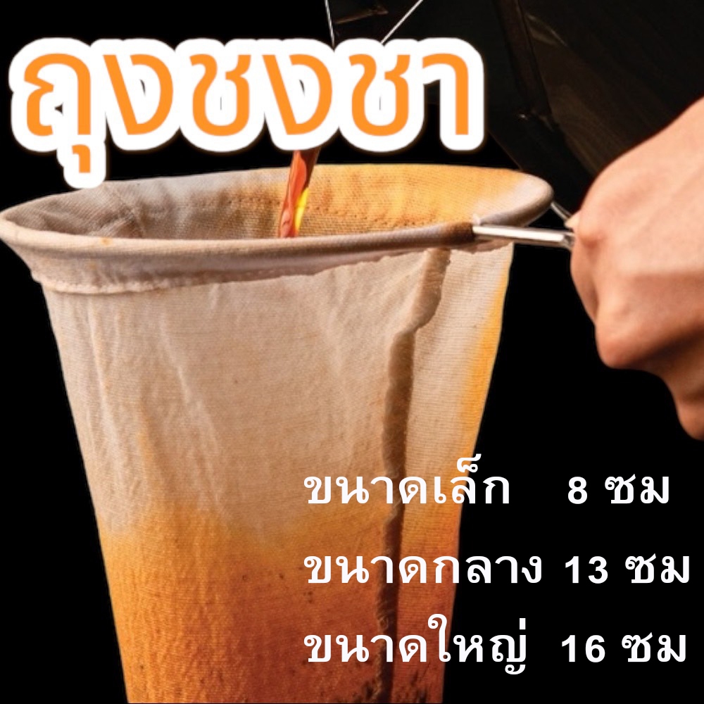 ถุงชงชา ชงกาแฟ ผ้ากรองชา (มีให้เลือก3ขนาด) แบบด้ามจับสแตนเลส (1 ชิ้นต่อ แพ็ค)