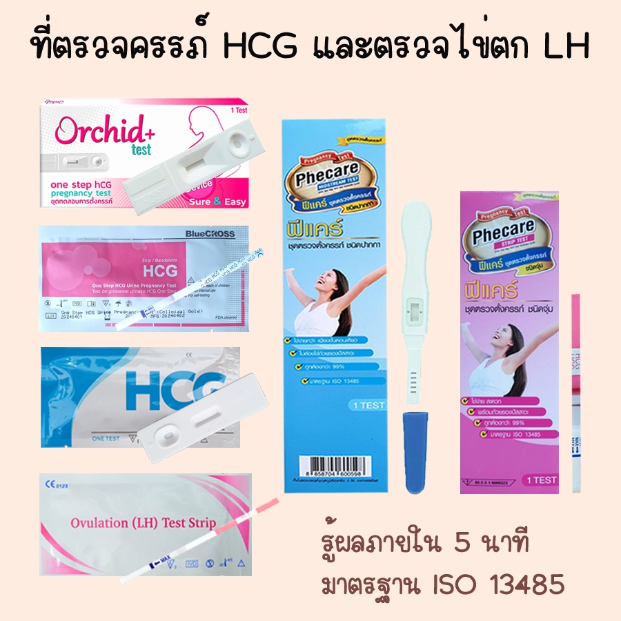 👨‍👩‍👦 ที่ตรวจตั้งครรภ์ ชุดตรวจตั้งครรภ์ HCG ที่ตรวจครรภ์ ตรวจท้อง และ ที่ตรวจไข่ตก LH