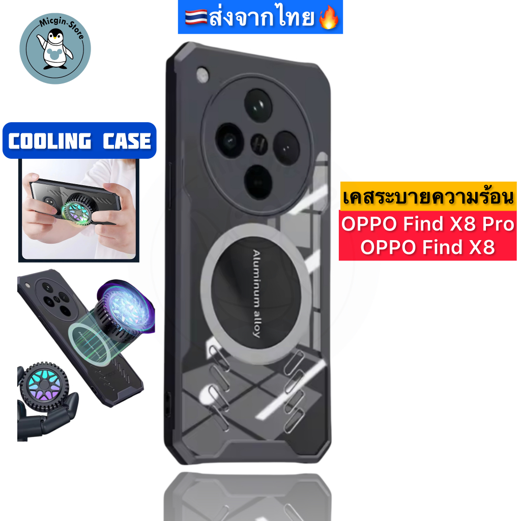 เคส OPPO Find X8 / OPPO Find X8 Pro Cooling Case เคสระบายความร้อน เคสแม่เหล็ก ติดพัดลม ส่งจากไทย