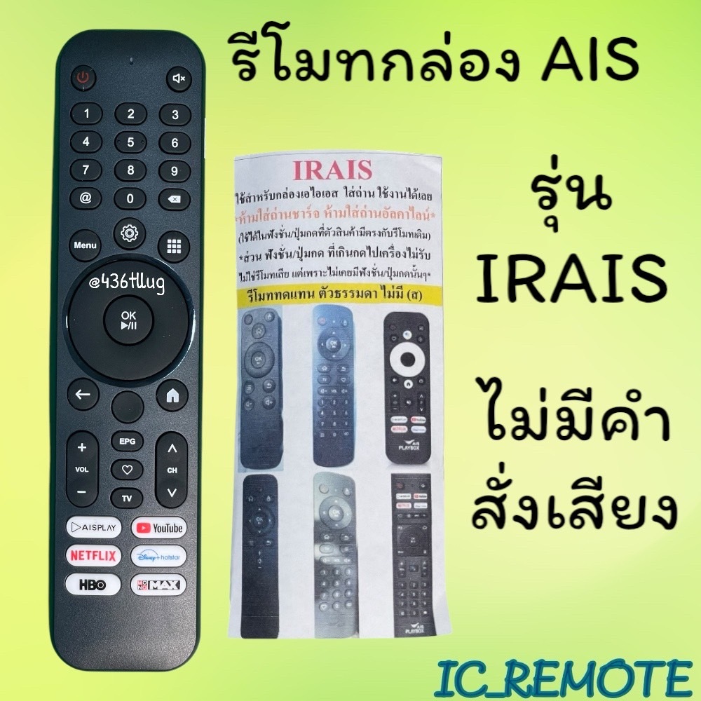 สินค้าพร้อมส่ง  รีโมทรุ่น : เอไอเอส AIS รหัส IRAIS