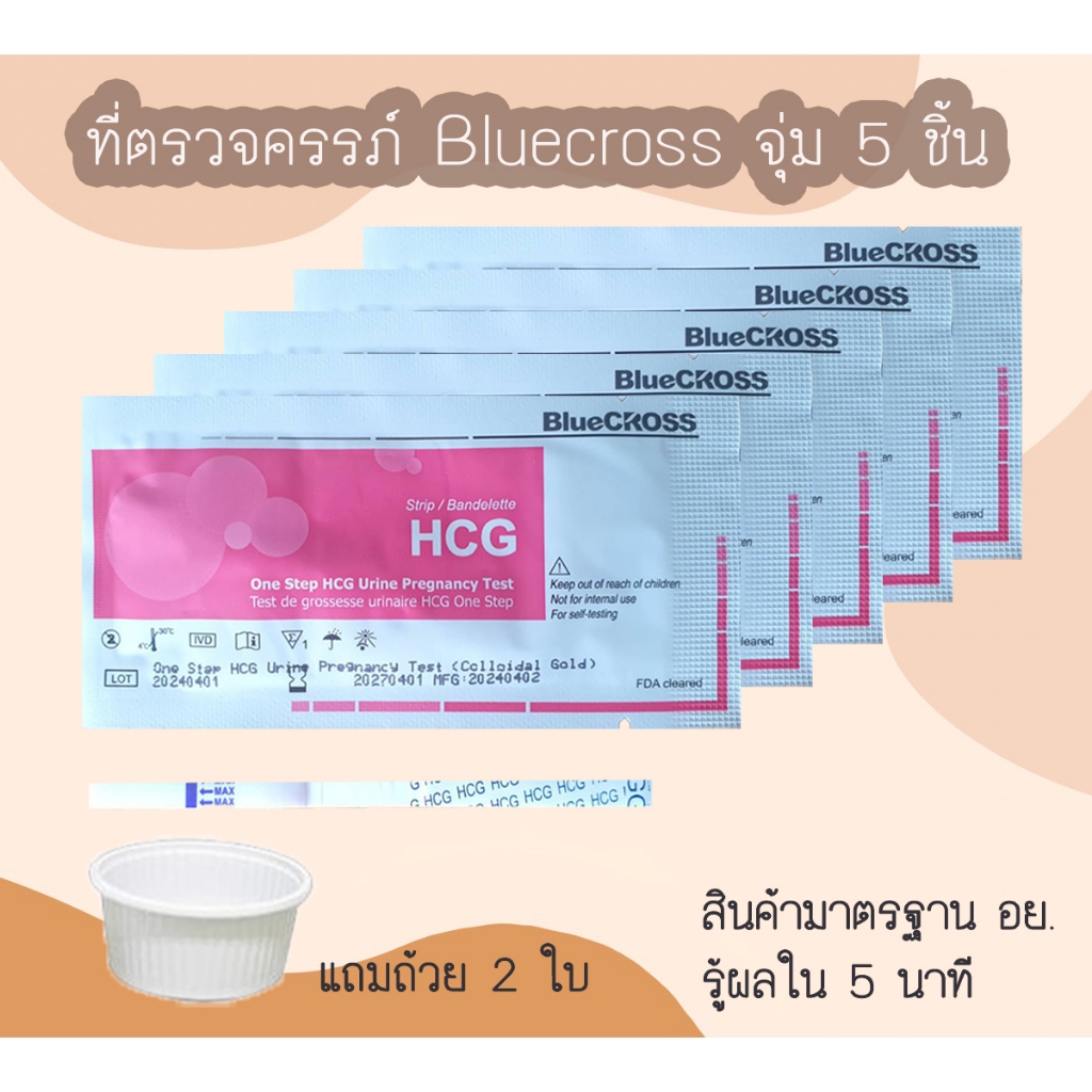 👨‍👩‍👦 ชุดตรวจครรภ์ HCG Bluecross (จุ่ม 5 ชิ้น) ที่ตรจท้อง มาตรฐาน อย.