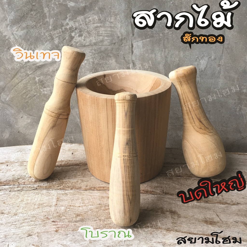 สากไม้ สักทอง ออกแบบได้ตรงใจคุณ สวยงามน่าใช้ เหมาะสำหรับครกไม้ ครกหิน ครกดินเผา เนื้อเรียบ เบาแรง จับถนัดมือ