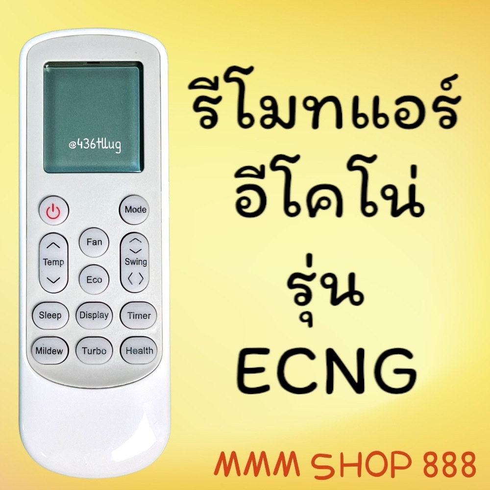 สินค้าพร้อมส่ง  รีโมทแอร์ : อีโคโน่ ECONOรหัส ECNG อีโคโน ่