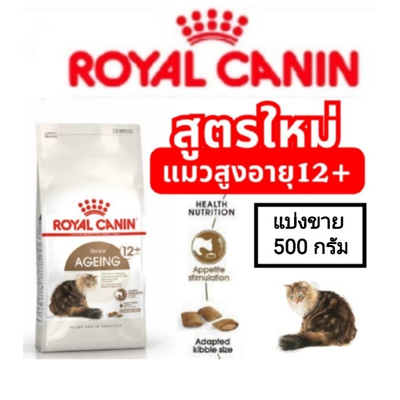 อาหารแมวสูงวัย 12 ปี+Royal Canin Senior AGEING 12+ แบ่งขาย 500 กรัม