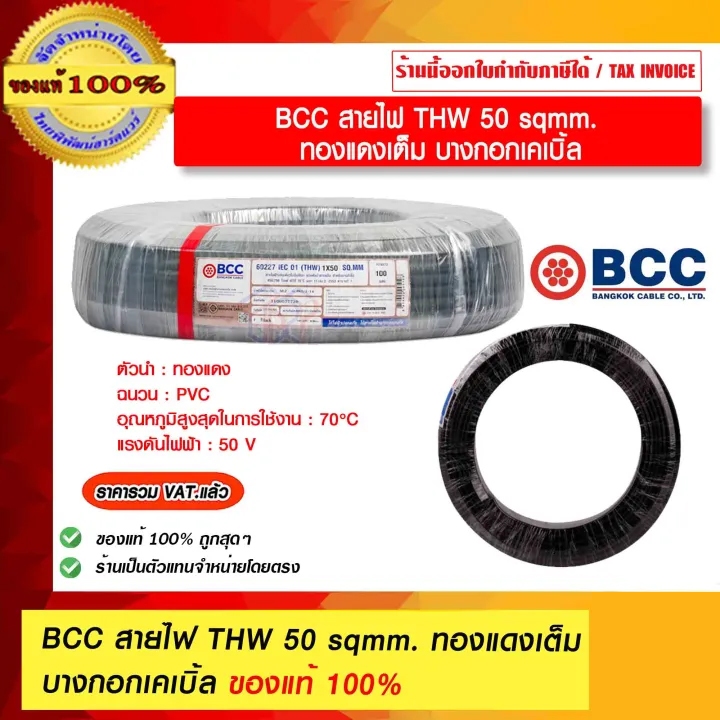 BCC สายไฟ THW 50 sqmm. ทองแดงเต็ม บางกอกเคเบิ้ล ของแท้ 100% ร้านเป็นตัวแทนจำหน่ายโดยตรง