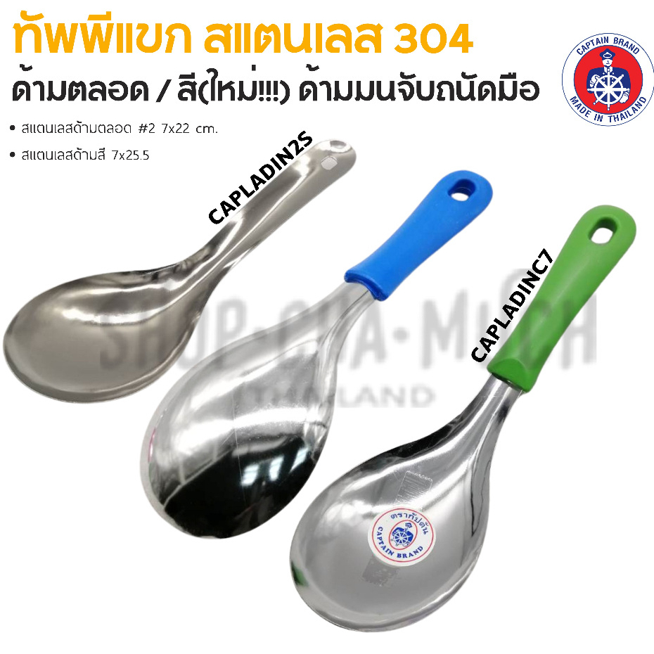 ทัพพีแขก สเตนเลส กัปตัน ด้ามตลอด/ด้ามสี - 1 อัน