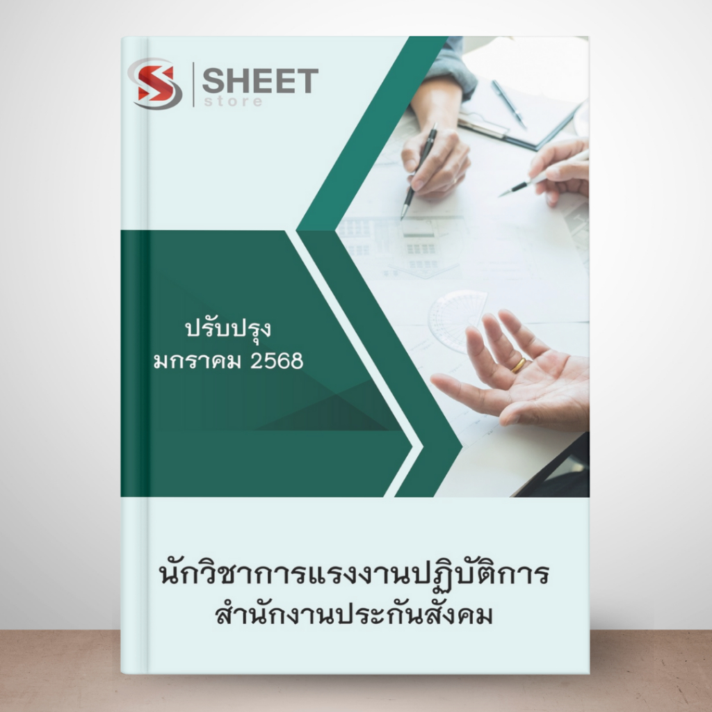 แนวข้อสอบ นักวิชาการแรงงานปฏิบัติการ สำนักงานประกันสังคม 2568