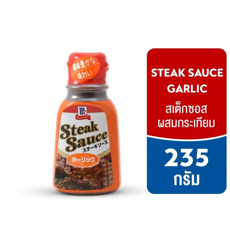 แม็คคอร์มิค สเต๊กซอส การ์ลิค (สเต๊กซอสผสมกระเทียม) McCormick Steak Sauce Garlic 240g.