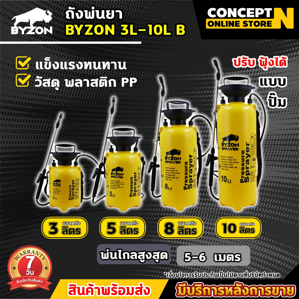 ถังพ่นยา กระบอกพ่นยา BYZON 3 5 8 10 ลิตร กระบอกฉีดน้ำ พร้อมสายสะพาย ฝอยละเอียด ประกัน 7 วัน  Concept N