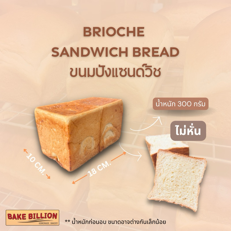 (01) ขนมปังแซนด์วิช *ไม่หั่น Brioche Sandwich bread