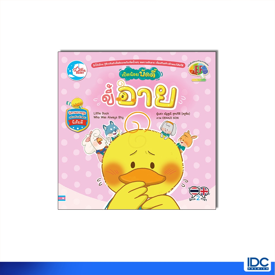 Little Heart(ลิตเติ้ลฮาร์ท)หนังสือ เป็ดน้อยบัดดี้ไม่ยอมแปรงฟัน 9786164873766