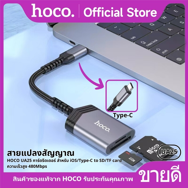 สายแปลงสัญญาณ HOCO UA25 การ์ดรีดเดอร์ สำหรับ iOS/Type-C to SD/TF card ความเร็วสูง 480Mbps