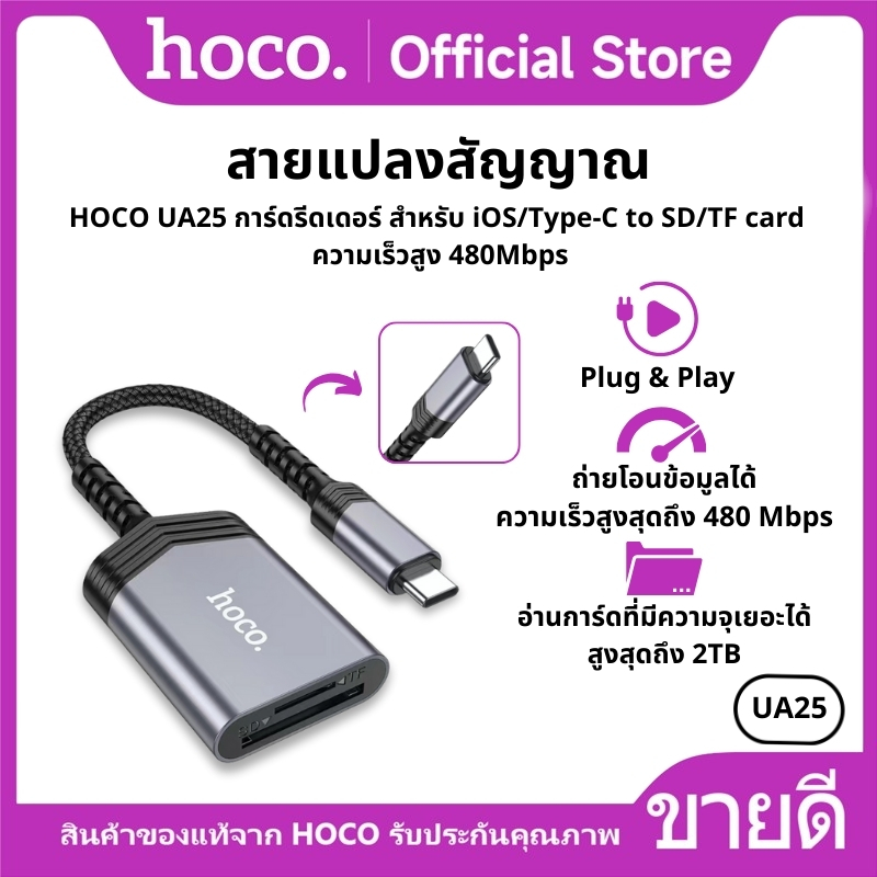 สายแปลงสัญญาณ HOCO UA25 การ์ดรีดเดอร์ สำหรับ iOS/Type-C to SD/TF card ความเร็วสูง 480Mbps