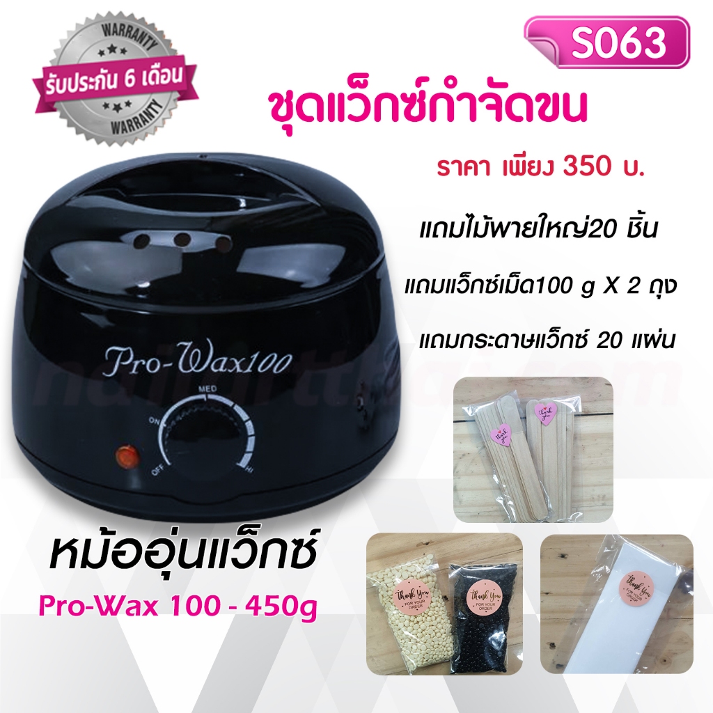 หม้อต้มแว็กซ์Pro-wax100หม้ออุ่นแว็กซ์ (แถมอุปกรณ์)