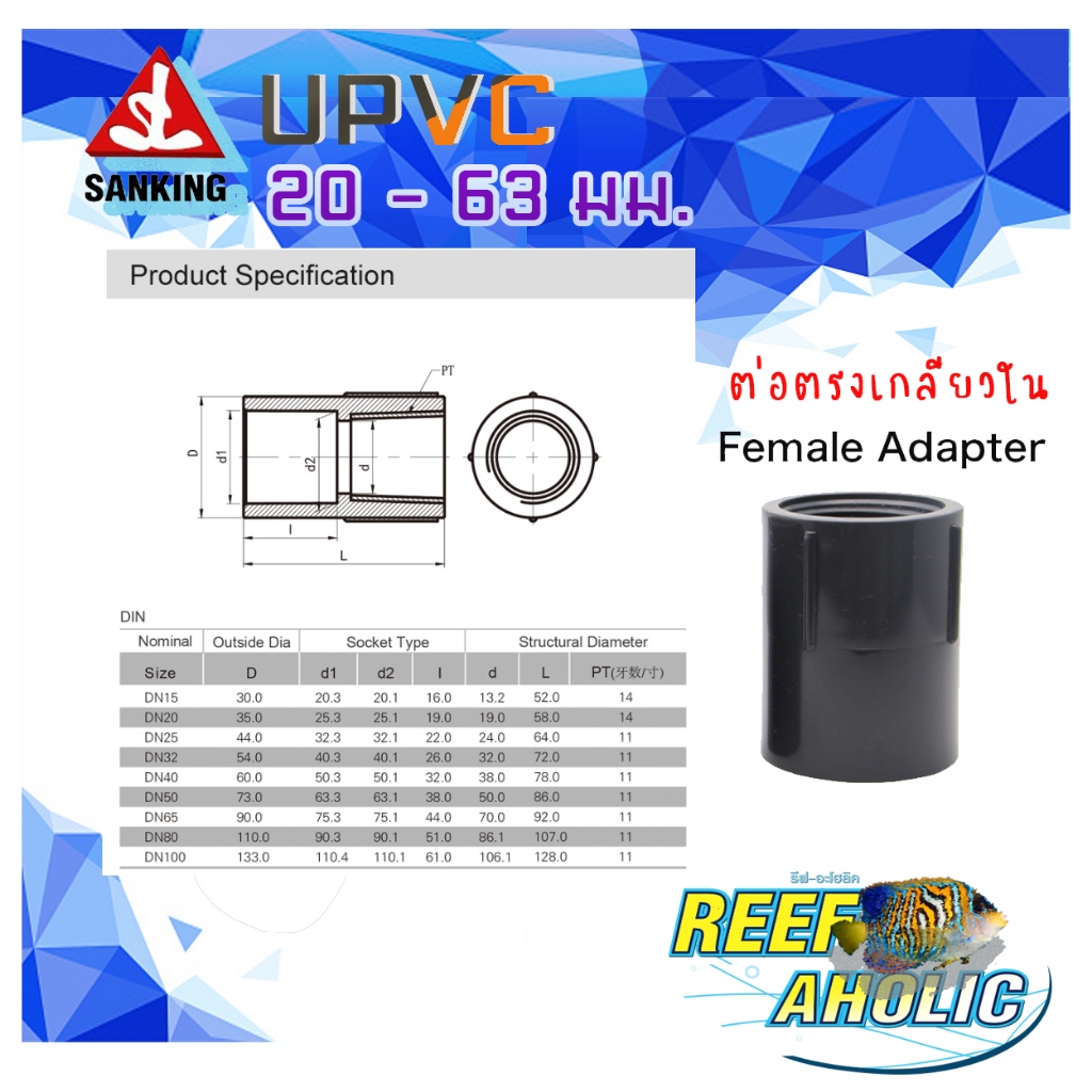 Sanking Female Adaptor ข้อต่อตรงเกลียวใน 1 ด้าน