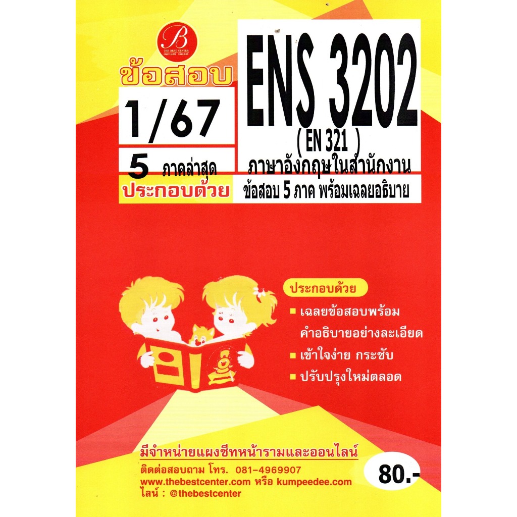 ข้อสอบ ENS3202 (EN321) ภาษาอังกฤษในสำนักงาน 1/67 5 ภาคล่าสุด